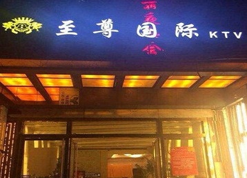 石家庄哪个KTV真空陪酒妹子服务好-至尊国际KTV消费价格服务点评