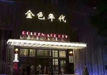 石家庄KTV陪唱公主哪家最便宜-金色年代KTV便宜消费点评