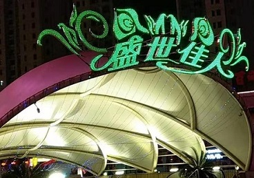 石家庄那个真空ktv陪酒玩的开-英皇国际KTV消费价格点评